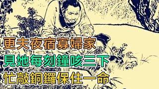 民間故事：更夫夜宿寡婦家，見她每刻鐘咳三下，忙敲銅鑼保住一命