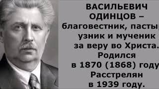 "О, как молчать могу я !.. " Одинцов Николай Васильевич | История мученика за Христа !