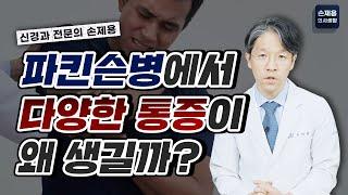 [파킨슨병] 파킨슨병에서 다양한 통증이 왜 생길까?