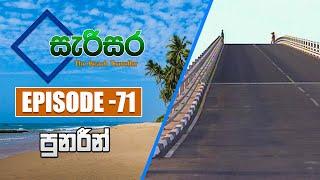 SARISARA | Episode 71 | Beach Travel Programme | සැරිසර | Ponareen