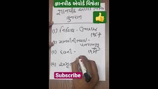 gpsc | gujarati | જ્ઞાનપીઠ jnanpith award | upsc | gujarati vyakarn | gujarati sahitya ugc net gset