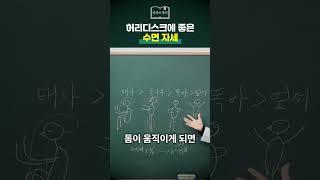 허리통증 싹 사라지는 수면자세