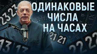 Одинаковые числа на часах | Что означает 11:11 ; 14:14 на часах? | Нумеролог Андрей Ткаленко