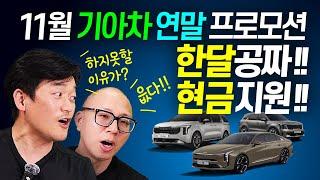 11월 기아차 연말 할인!! 한달공짜 저금리에 현금지원 까지!! 넘쳐나는 재고에 엽기 프로모션 시작!! #K8 #카니발 #쏘렌토 #하이브리드