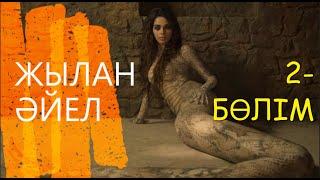 ЖЫЛАН ӘЙЕЛ - ШАХМЕРАН. 2 - БӨЛІМ.