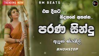 Best Shaa fm Sindu Kamare New Nonstop | Sinhala Nonstop | Sinhala Old Songs Nonstop