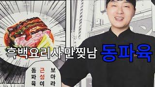 흑백요리사 만찢남 식당 | 초이다이닝 동파육 신사가로수길 맛집 | 조광효 셰프 콜라보