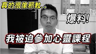 家寧、Andy參加的心靈課程，我其實也參加過，到底是不是邪教？【希露弟弟啃雞腿】