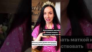 Для кого мои уроки восточных танцев? #восточныетанцы #танецживота #bellydance #bellydancetutorial