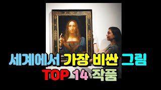 세계에서 가장비싼 그림 TOP 14개 작품