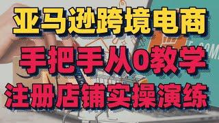 2023新版亚马逊跨境电商入门教程，一天带你开起店铺，亚马逊开店看这套就够了（2-注册店铺实操演练）