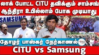 லாக் போட்ட CITU தவிக்கும் சாம்சங் | CITU vs Samsung | Baskar Interview | Samsung