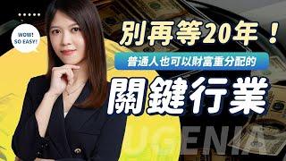 財富翻身的最後機會！錯過這 4 個行業，你會後悔一輩子！| Eugenia 叡一