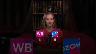 Что же лучше WB или Озон ? #ozon #wildberries