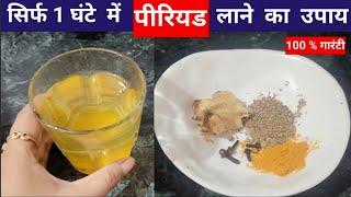 रुका हुआ पीरियड 1 घंटे में लाने की 100 गारंटी घरेलू उपाय | Period lane ka upay |#periodjaldikeselay