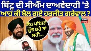 Harjit Grewal on Ravneet Bittu : ਬਿੱਟੂ ਦੀ ਸੀਐੱਮ ਦਾਅਵੇਦਾਰੀ 'ਤੇ ਆਹ ਕੀ ਬੋਲ ਗਏ ਹਰਜੀਤ ਗਰੇਵਾਲ ? | Punjab