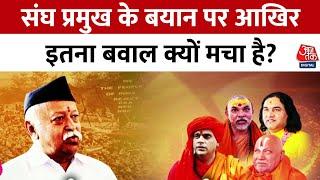 Sangh Vs Sant: Mohan Bhagwat के बयान पर धर्मगुरुओं का विरोध | RSS | VHP | Mandir Masjid Vivad