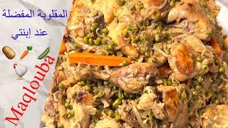 38 مقلوبة الدجاج المفضلة عند إبنتي ب🫛 جربوها#لذيذ_جدا #شهية Chicken maqlouba #delicious#foodie