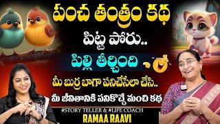 Ramaa Raavi : Panchatantra kathalu | Bed time Stories by Ramaa Raavi Moral Stories | SumanTv Pulse