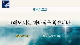 [새벽기도회] | 그래도 나는 하나님을 찾습니다. (시편 77:1~9) | 김승훈 목사 | 2025.06.18 (수)
