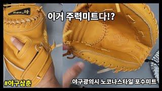 glove unpacking) 야구광의시에서 만든 노코나미트