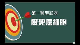 認識【標靶治療】：針對癌細胞特性量身訂「治」的新時代治療方式！｜HOPE