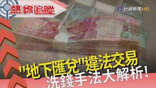 熱線追蹤 - 地下金融 乾坤大挪移