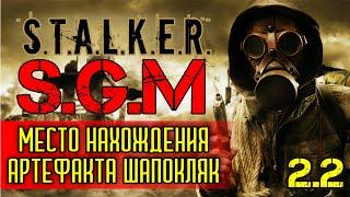 S.T.A.L.K.E.R. SGM 2.2 Где найти артефакт ШАПОКЛЯК