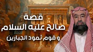 نبيل العوضي | قصة نبي الله صالح عليه السلام و إستكبار قوم ثمود و كيف أهلكهم الله