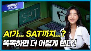 큰거 온다..2024년 Digital SAT의 장단점 알아보기!