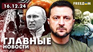 Главные новости за 16.12.24. Вечер | Война РФ против Украины. События в мире | Прямой эфир FREEДОМ