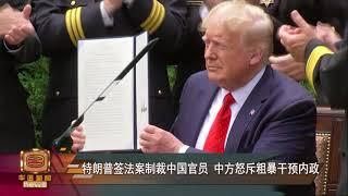 特朗普签维吾尔人权法 未来可制裁中国官员