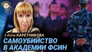 Смертельная академия ФСИН: почему студенты убивают себя