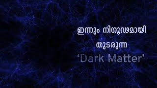 എന്തുകൊണ്ട് "ഡാർക്ക് മാറ്റർ" നമുക്ക് മനസിലാവുന്നില്ല ? Dark Matter Explained | Cinemagic