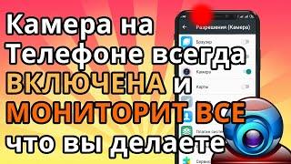 Камера на Телефоне всегда ВКЛЮЧЕНА и МОНИТОРИТ ВСЕ что вы делаете Днем и Ночью