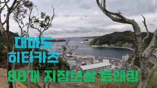 대마도 여행(5일차) 34. 히타카츠, 88개 지장보살 순례길 걸으며 소원빌기