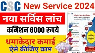 CSC New Service 2024 कमीशन ₹8000 | CSC New Update CSC big update csc new project