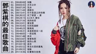 鄧紫棋 G E M無廣告鄧紫棋好聽的20首歌鄧紫棋 2020  Best Songs Of G E M很久以後來自天堂的魔鬼光年之外再见倒数句號 鄧紫棋最偉大的命中