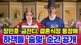 꿈이 현실로장민호와 금잔디감동의 결혼식 입장