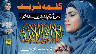 Kalma Sharif | La ilaha illallah | Memoona Yousaf | Naat Sharif | MZR islamic