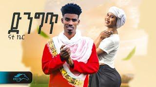 ela tv - Nati Ker - Denget | ድንግጥ - New Ethiopian Music 2023 - ( Official  Video ) Guragigna - ጉራግኛ