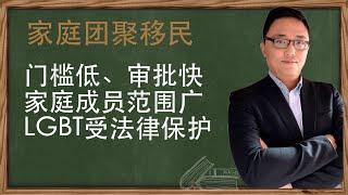 家庭团聚移民-可以担保的家庭成员范围超乎你想象：夫妻、同居、LGBT、子女、亲戚等都可以担保，并且移民门槛很低！