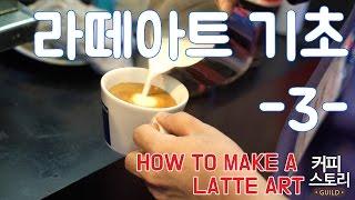 라떼 아트 기초 -3- 강좌 커피스토리 coffee 바리스타 강좌  ラテアート latteart