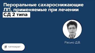 Пероральные сахароснижающие ЛП, применяемые при лечении СД 2 типа. 08.06.21