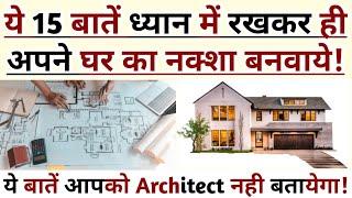 House Design/घर का नक्शा बनवाते  समय ये 15 बातें ध्यान रखे? 15 House Planning & Designing Tips!