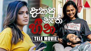 Dakapu Nethi Heena (දැකපු නැති හීන) | Tele Movie | Sirasa TV