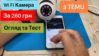 Камера з TEMU 2.4G Wi-Fi бездротова 1080P за 260 грн Огляд та Тест