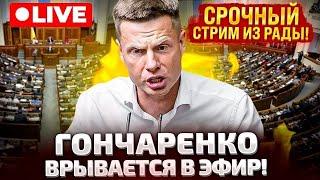 СРОЧНО! ЭФИР! ГОНЧАРЕНКО ВРЫВАЕТСЯ В РАДУ!