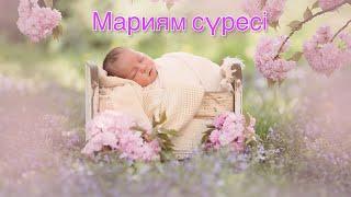 Құран Кәрім.Мариям сүресі.Балаңыздың ұйқысы тыныш әрі тез болады️#құран#куран##балаларға#сүре