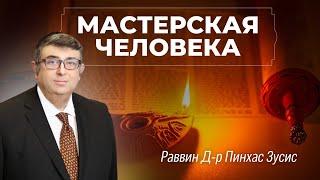 МАСТЕРСКАЯ ЧЕЛОВЕКА - Раввин д-р Пинхас Зусис  В эфире RADIO NVC  10 ДЕКАБРЯ 2024